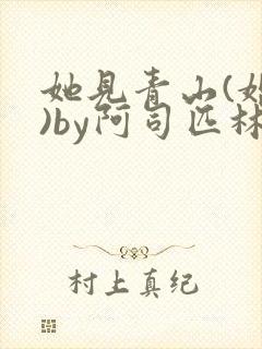 她见青山(婚后)by阿司匹林免费阅读封面