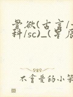骨欲(古言/骨科/sc)_(星辰鲸落)亡国后封面