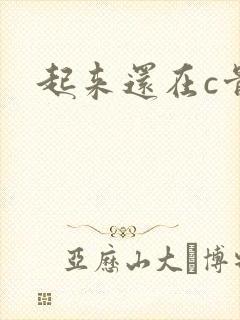 起来还在c骨科