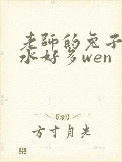 老师的兔子好软水好多wen