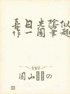长日光阴似箭乱作一团笔趣阁打工少女