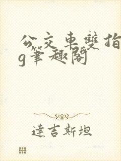 公交车双指探洞g笔趣阁