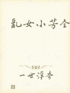 乱女小芳全集