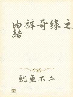 内裤奇缘之大团结
