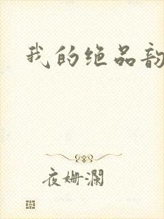 我的绝品韵母