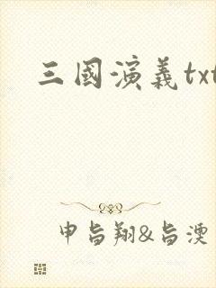 三国演义txt