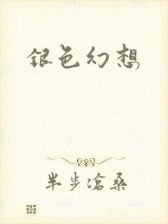 银色幻想
