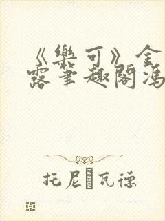《乐可》金银花露笔趣阁冯家父子