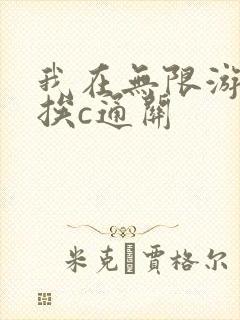 我在无限游戏里挨c通关