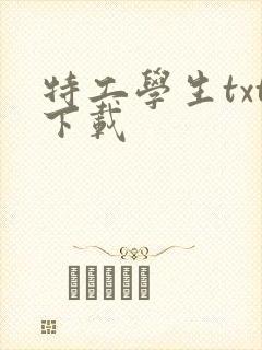 特工学生txt下载