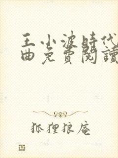 王小波时代三部曲免费阅读封面
