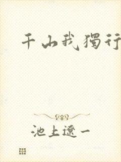 千山我独行
