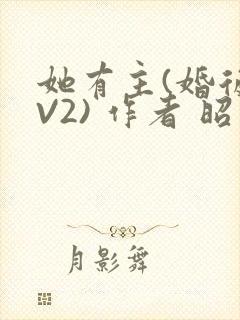 她有主(婚后1V2) 作者 昭愿