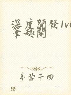 深度开发1v6笔趣阁
