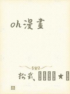 oh漫画