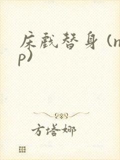 床戏替身 (np)