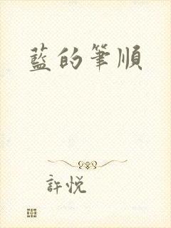 蓝的笔顺