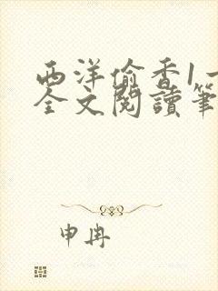 西洋偷香1一7全文阅读笔趣阁