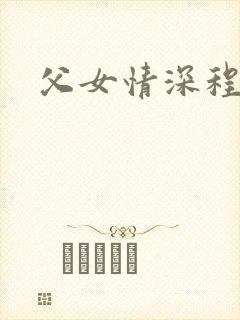 父女情深程志扬