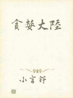 贪婪大陆