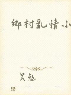 乡村乱情小说