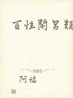 百性阁另类