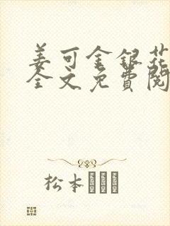 姜可金银花露 全文免费阅读