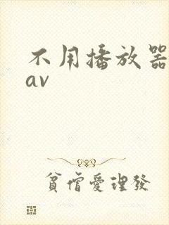 不用播放器的gav