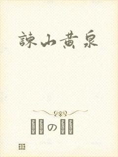 谏山黄泉