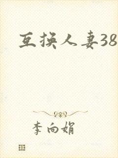 互换人妻38部