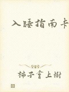 入睡指南卡比丘