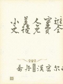 小美人穿进训诫文后免费全文小说