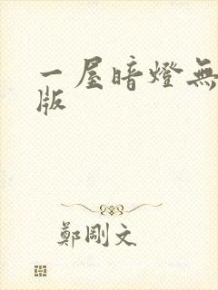 一屋暗灯无删减版
