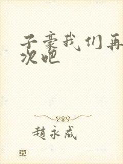 子豪我们再做一次吧
