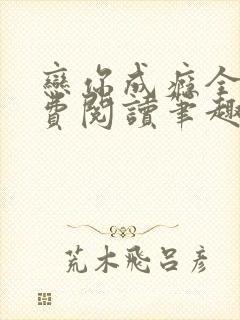 恋你成瘾全文免费阅读笔趣阁叶兮