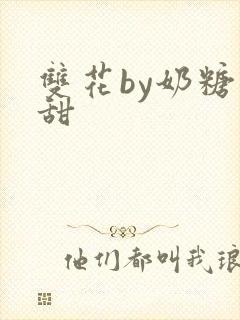 双花by奶糖不甜