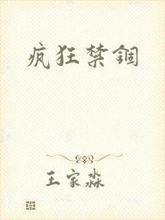 疯狂禁锢