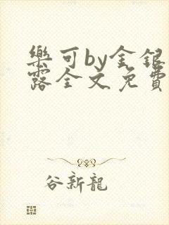 乐可by金银花露全文免费阅读