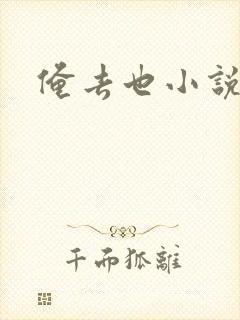 俺去也小说封面