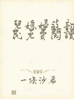 儿媳妇苏韵张大民免费阅读