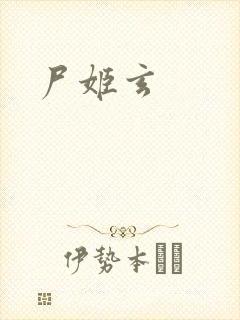 尸姬玄封面