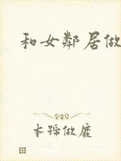 和女邻居做爰4