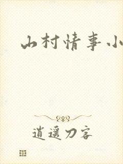 山村情事小说