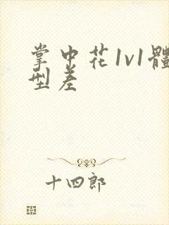 掌中花1v1体型差封面