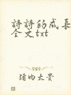 诗诗的成长日记全文txt