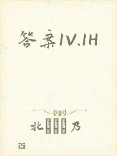 答案1V.1H封面