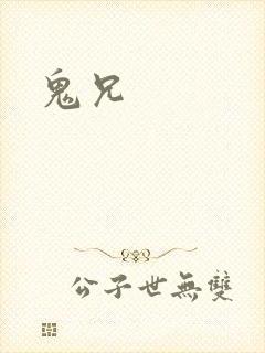鬼兄封面
