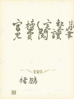 官榜(完整版)免费阅读笔趣阁