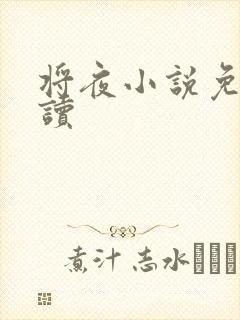 将夜小说免费阅读