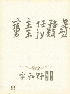 宿主任务是收集男主jy类型小说封面